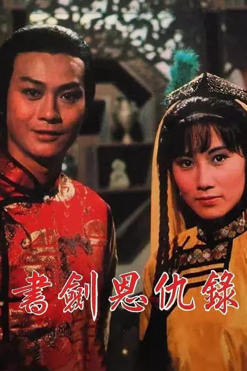 书剑恩仇录 1976海报