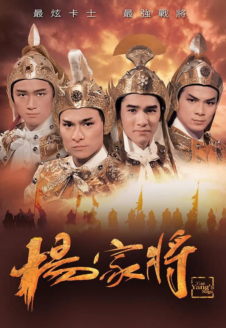 杨家将 1985海报