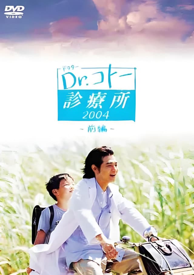 五岛医生诊疗所 2003海报