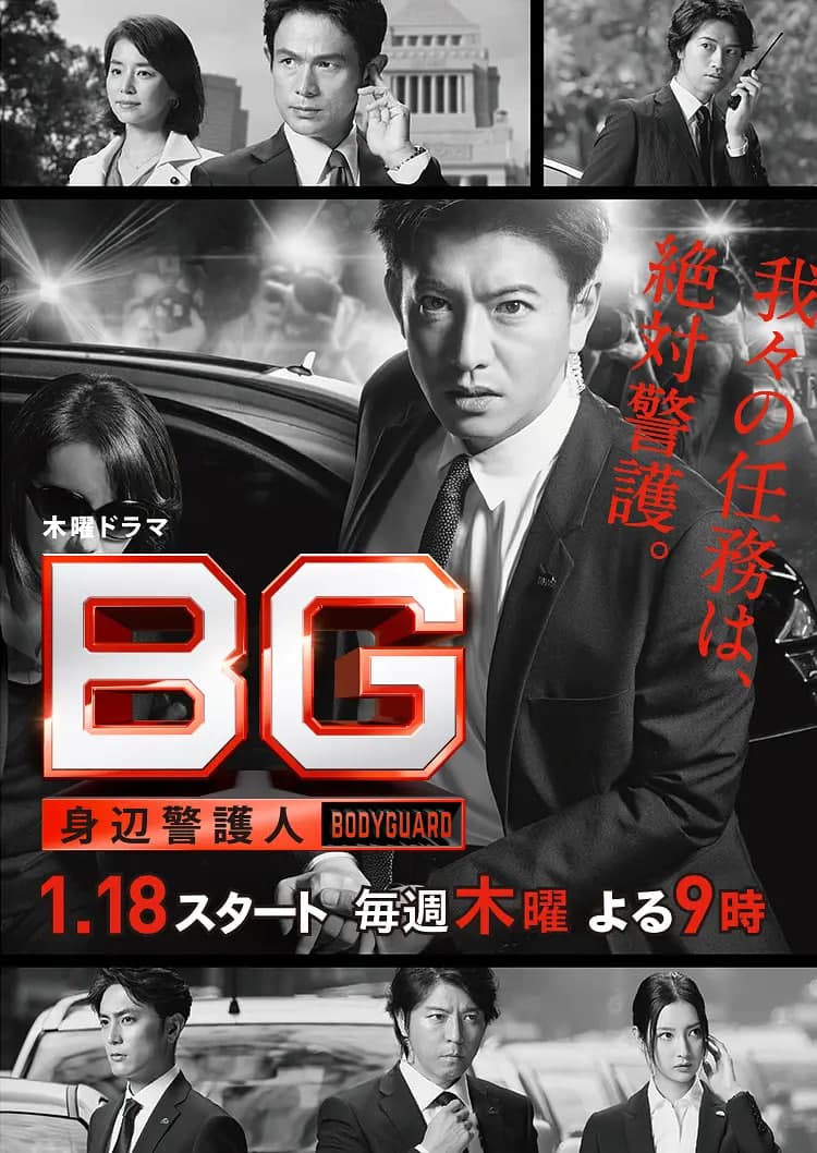 BG:贴身保镖 第一季海报