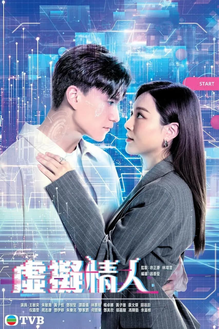 虚拟情人 国语版海报