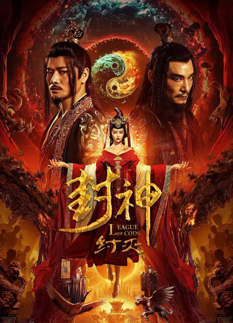 封神·纣灭海报