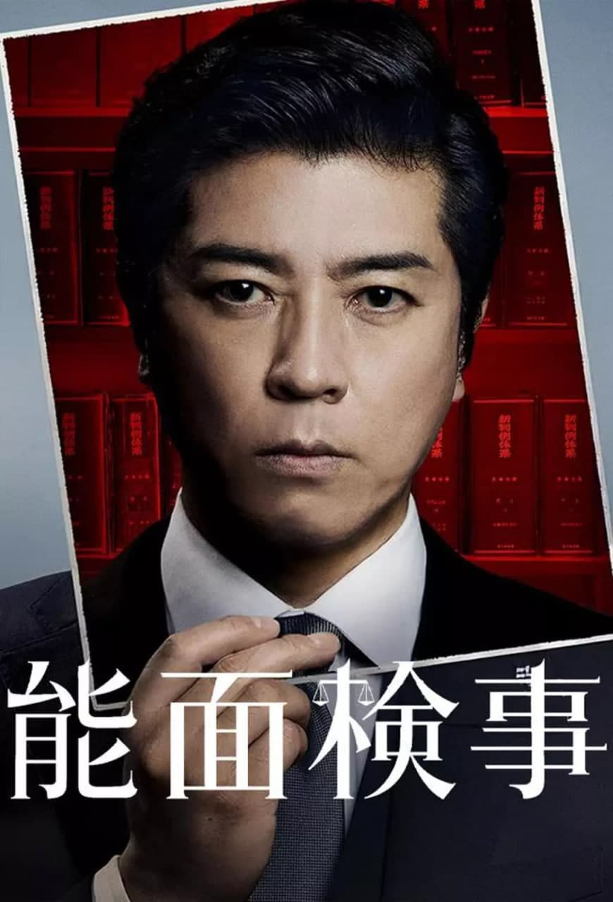 能面检察官海报