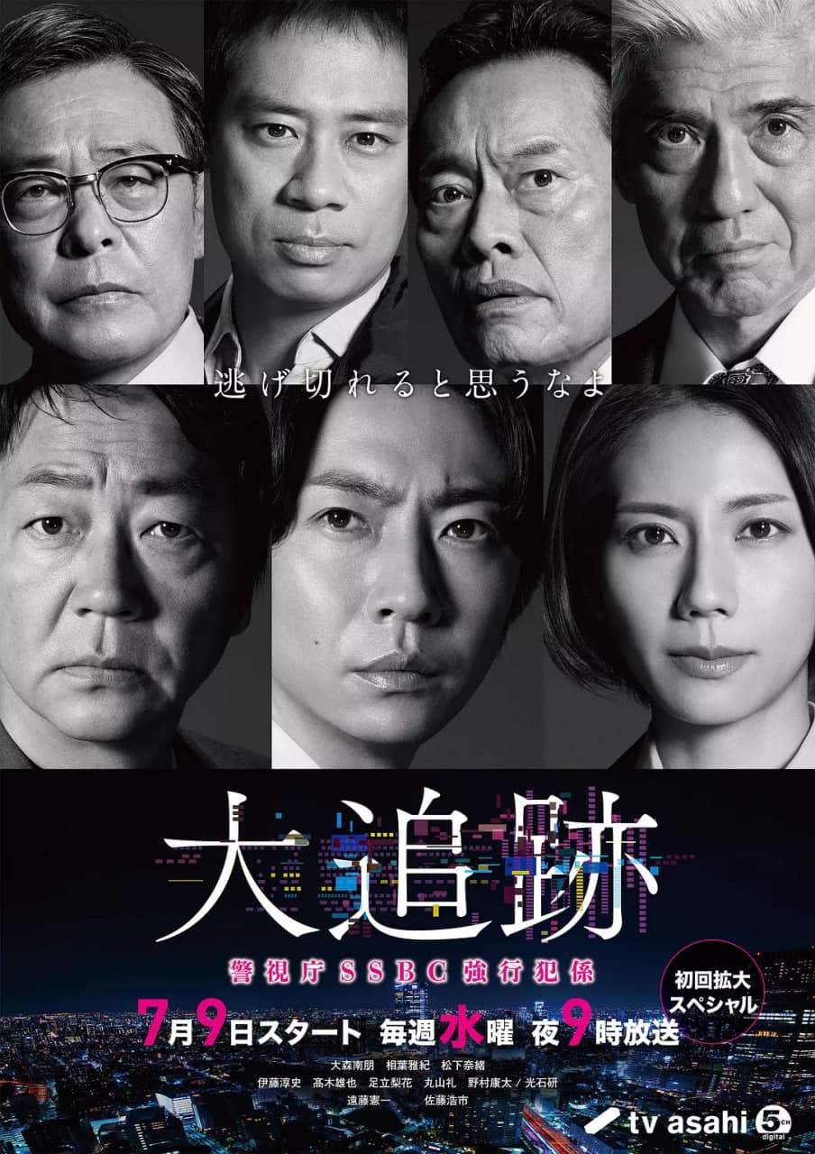 大追踪〜警视厅SSBC强行犯系海报
