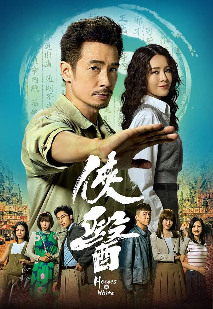 侠医海报