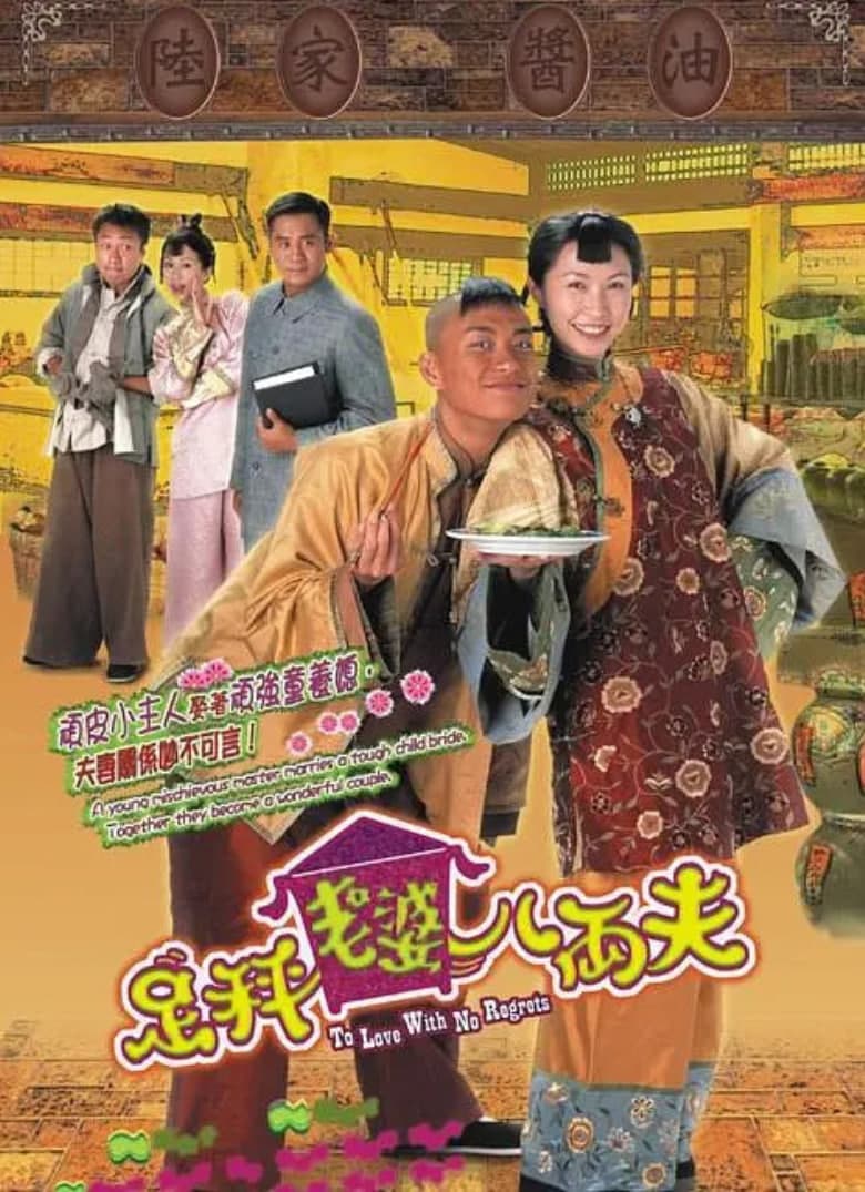 足秤老婆八两夫海报