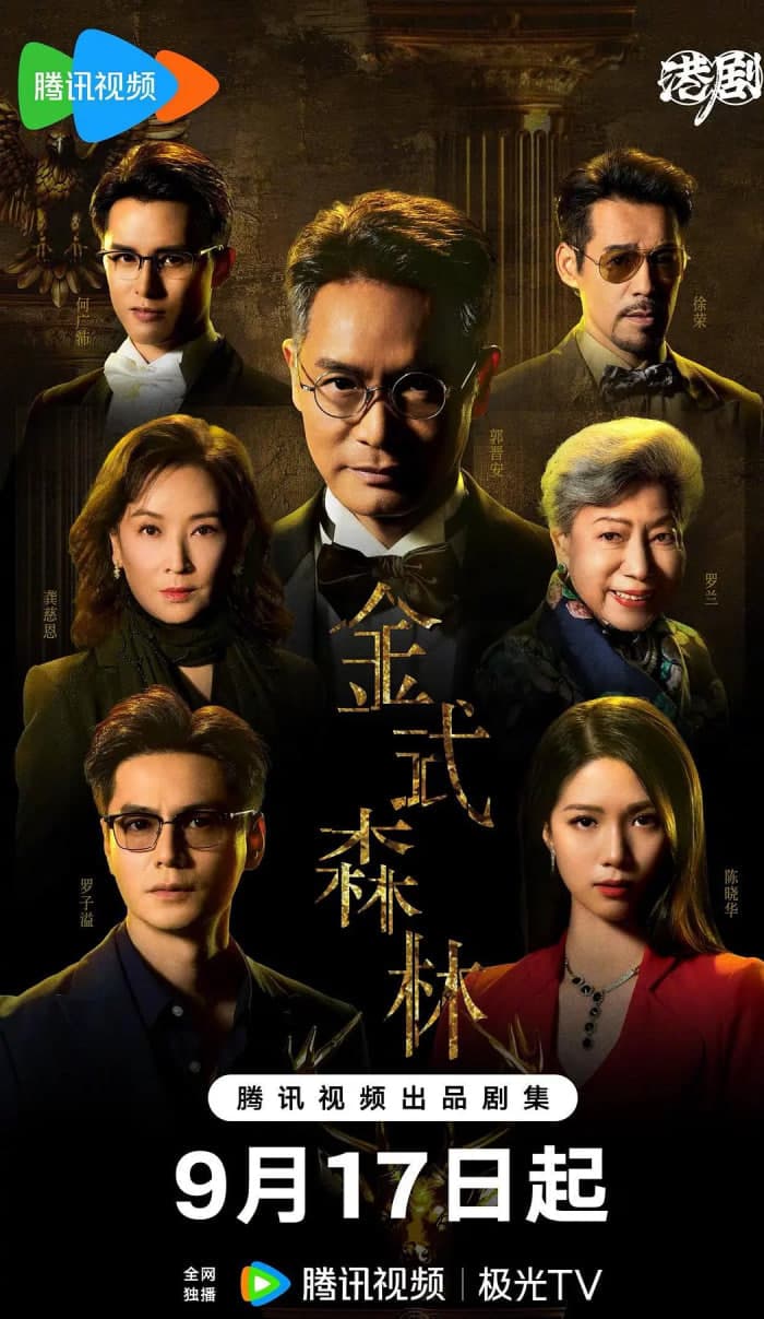 金式森林 国语版海报