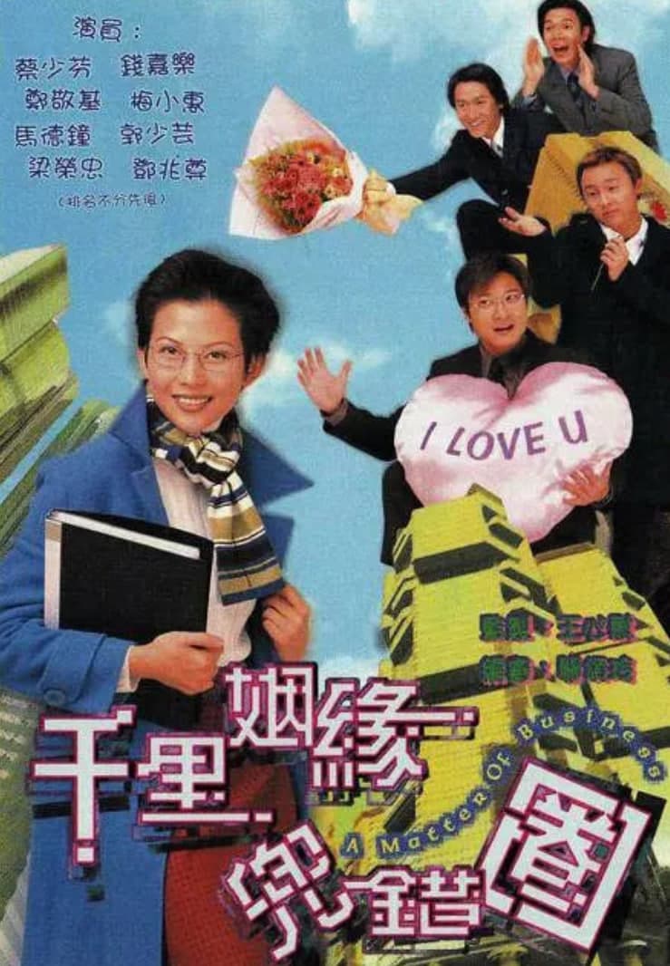 千里姻缘兜错圈海报