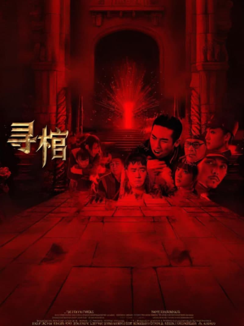 寻棺海报