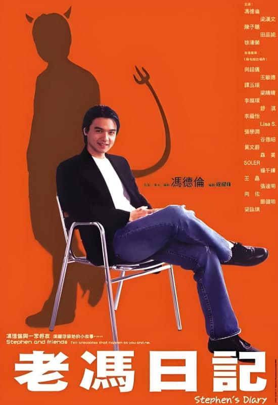 老冯日记海报