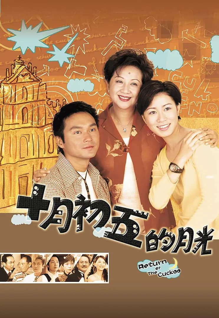 澳门街 十月初五的月光海报