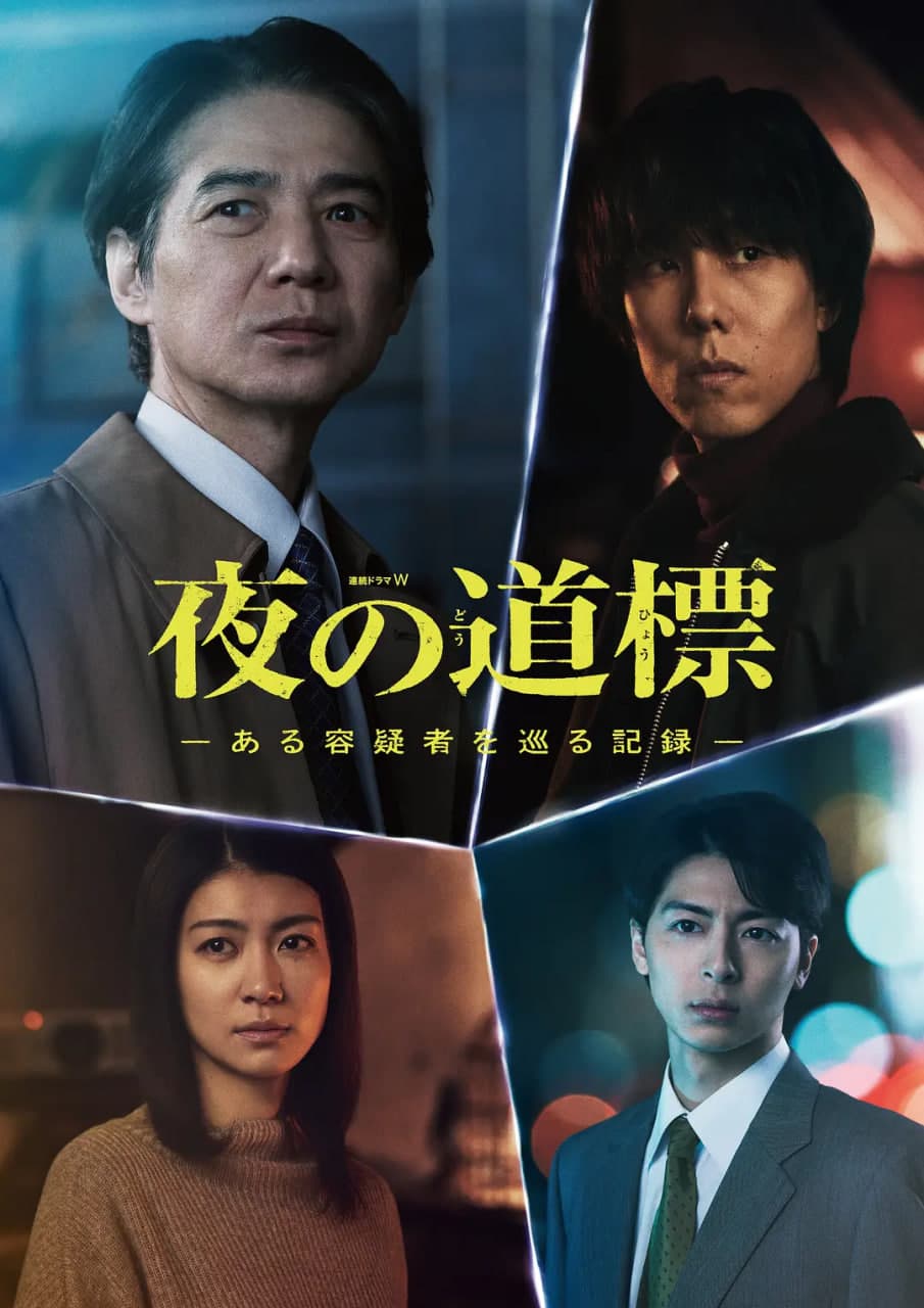 夜之路标 -围绕某嫌疑人的记录海报