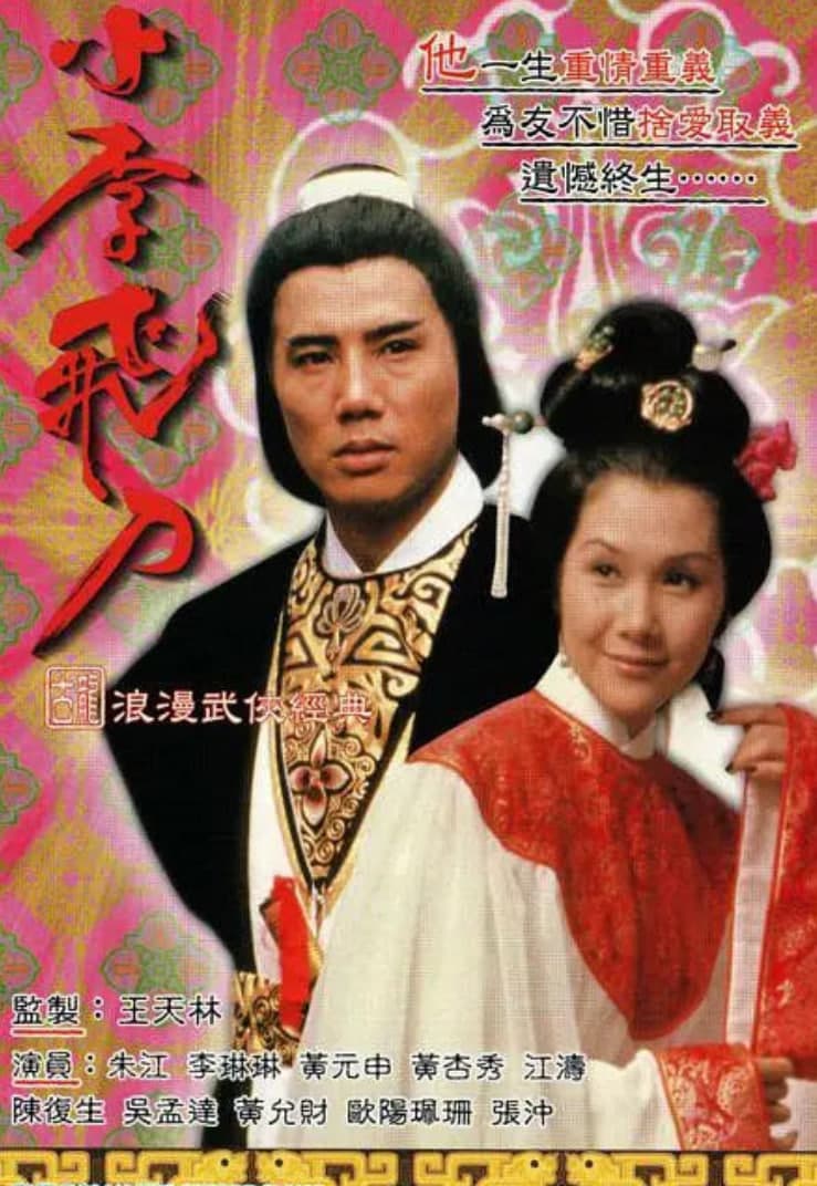 小李飞刀之多情剑客海报