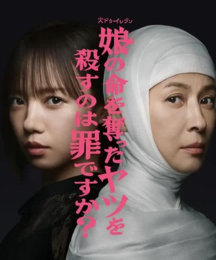 杀死夺走女儿性命的人是罪吗？海报