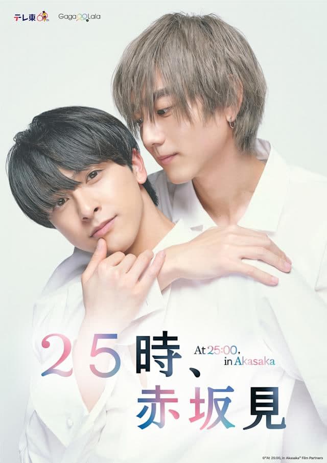 25时，赤坂见 第二季海报