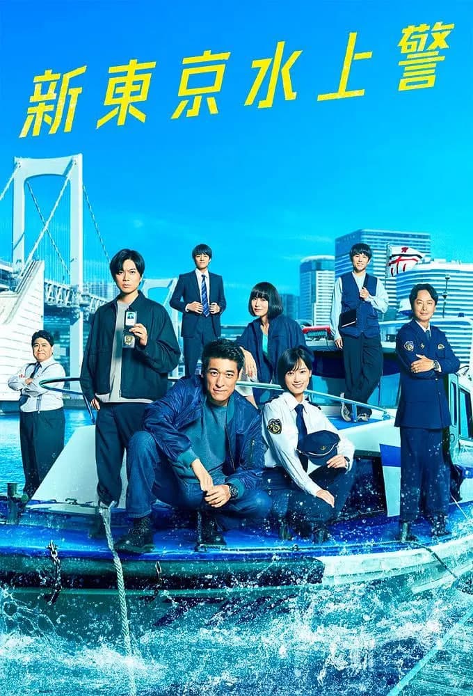 新东京水上警察海报