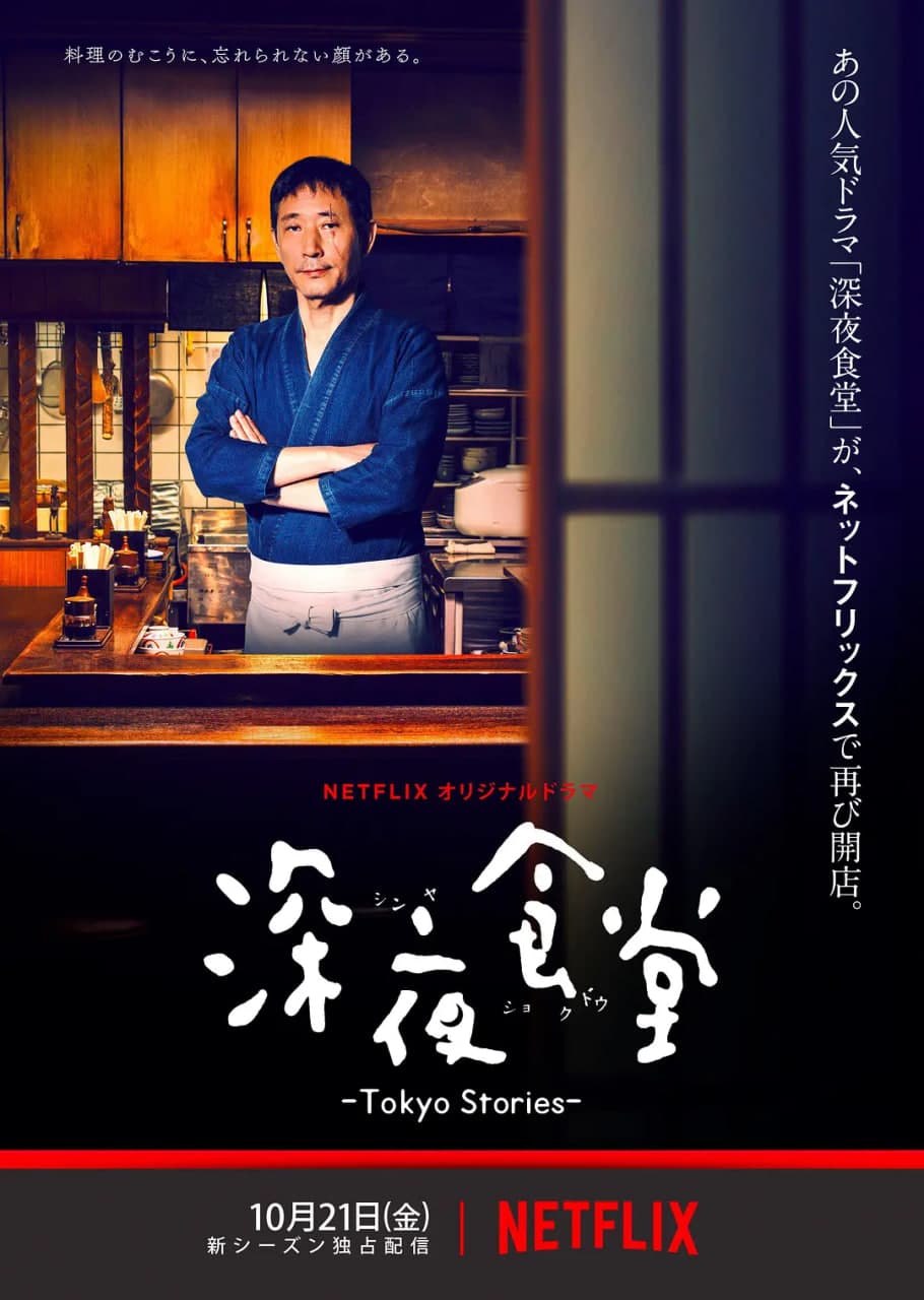 深夜食堂：东京故事海报
