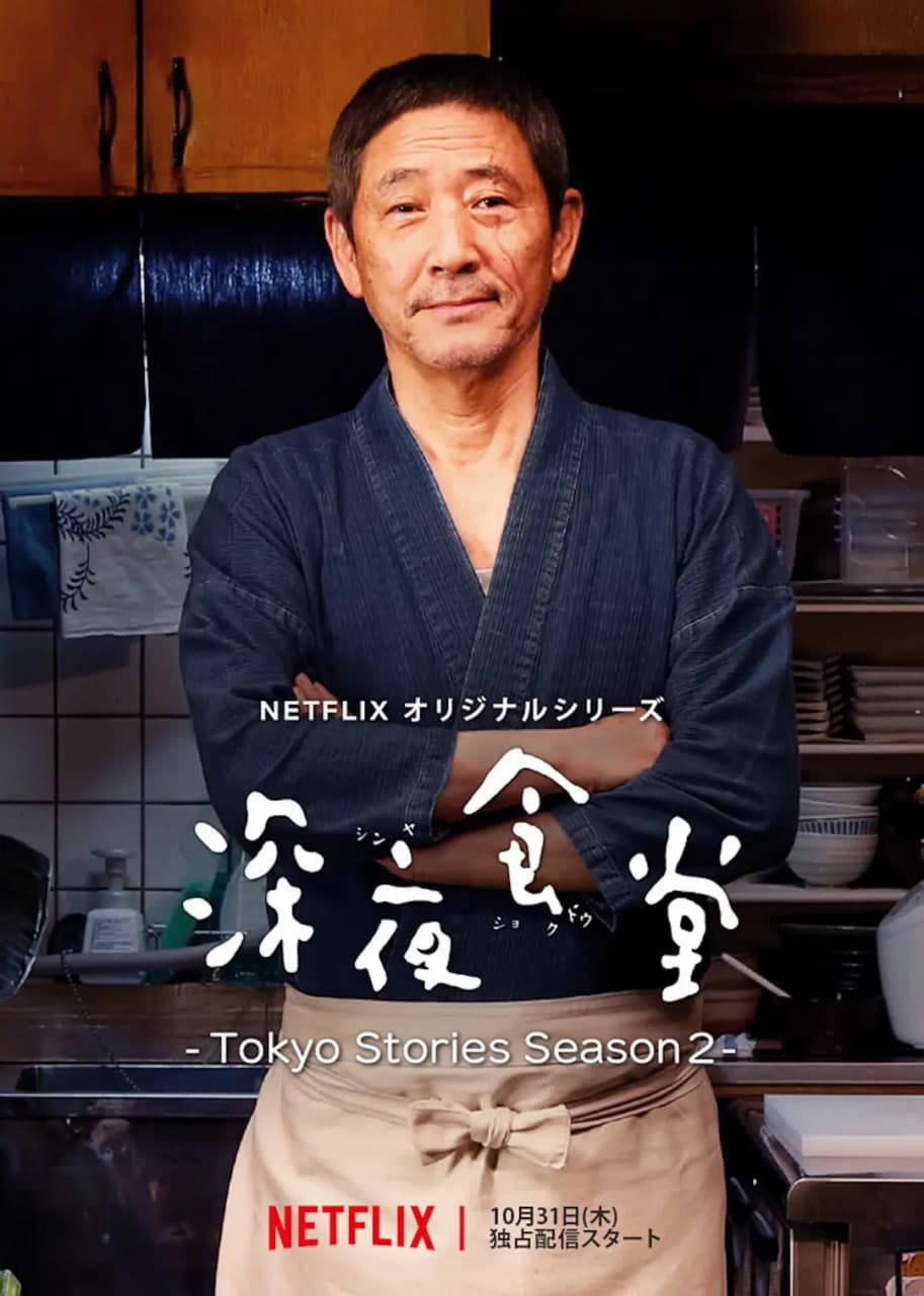 深夜食堂:东京故事2海报
