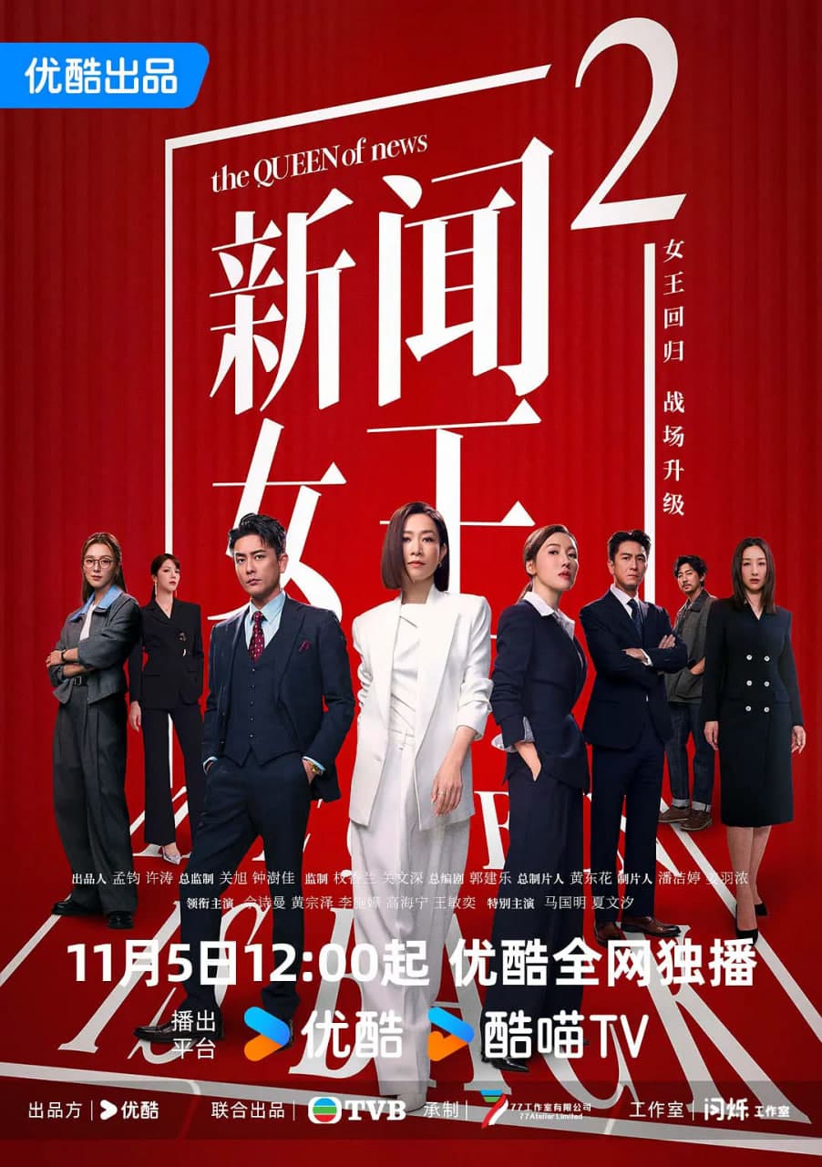 新闻女王2 粤语版海报
