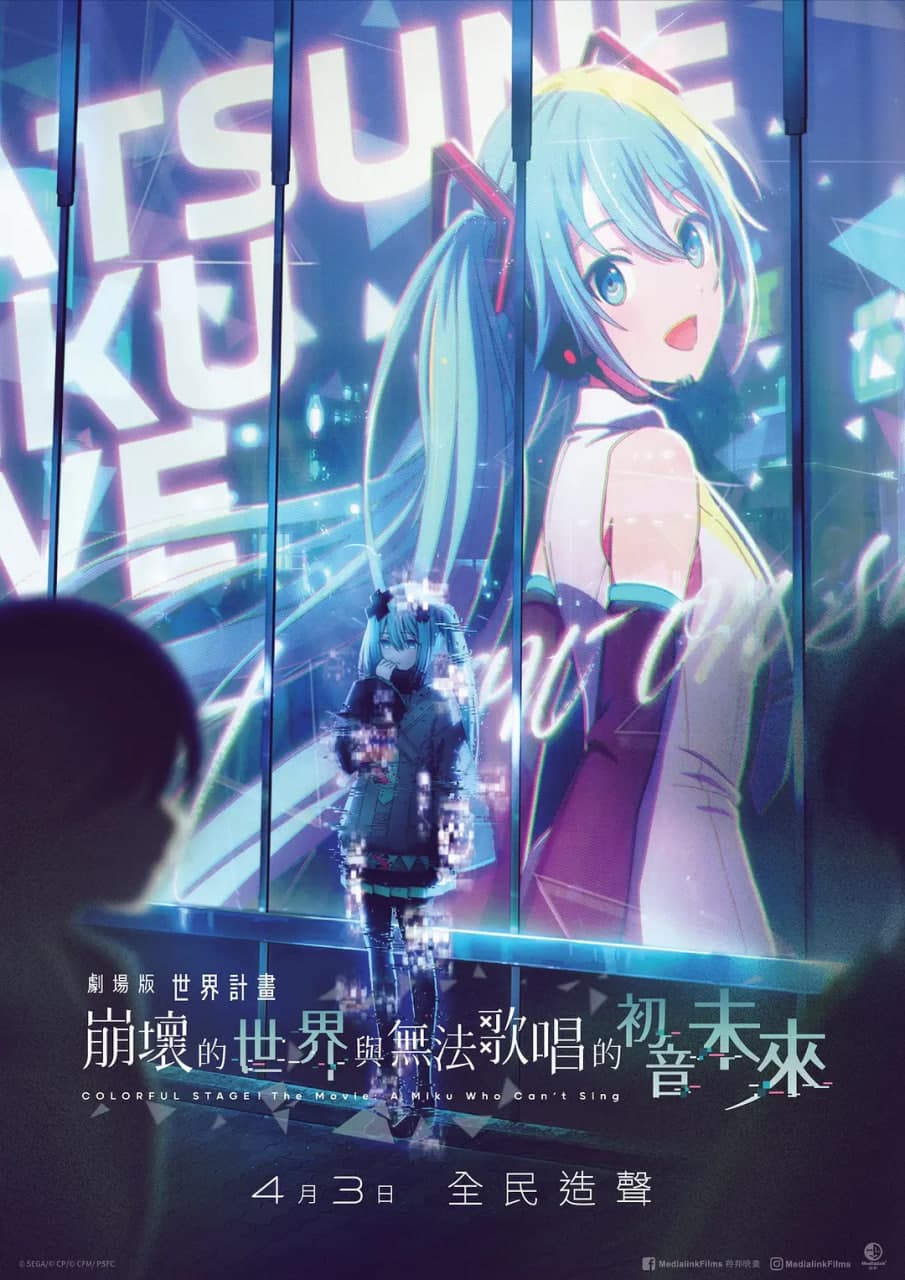 世界计划：无法歌唱的初音未来 国语版海报