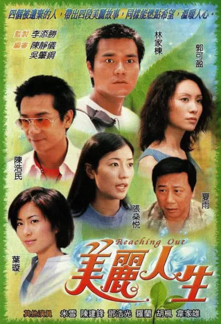 美丽人生 粤语版海报