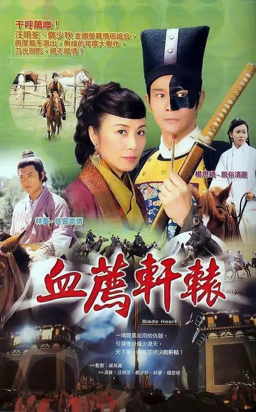 血荐轩辕 国语版海报
