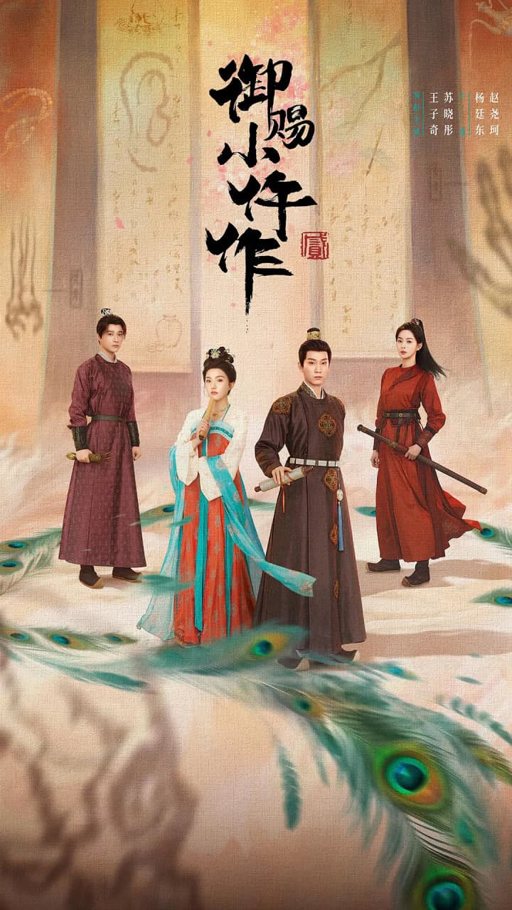 御赐小仵作2海报