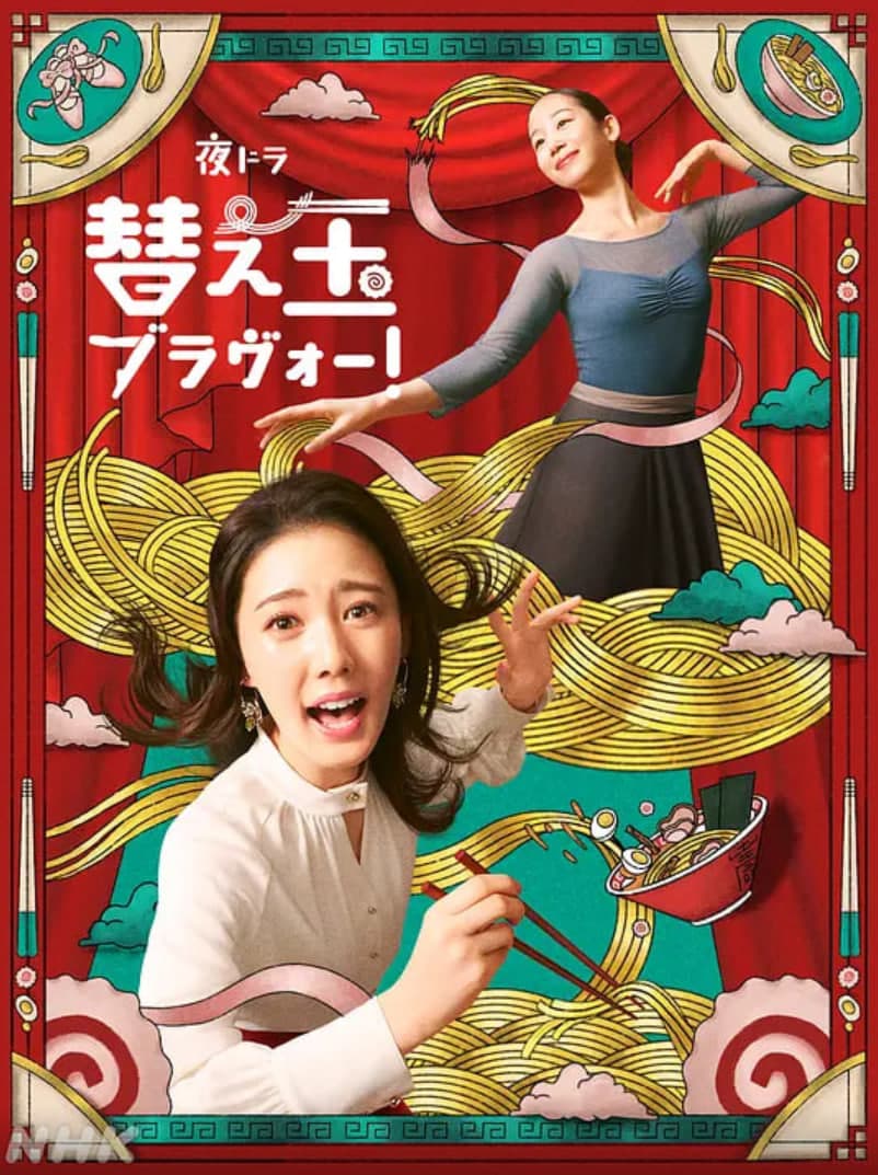 续面BRAVO!海报