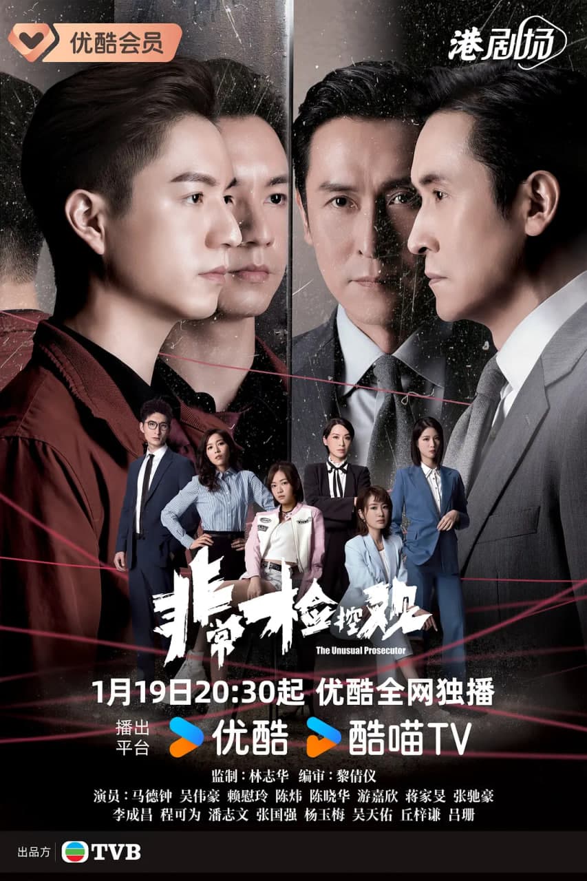 非常检控观 粤语版海报
