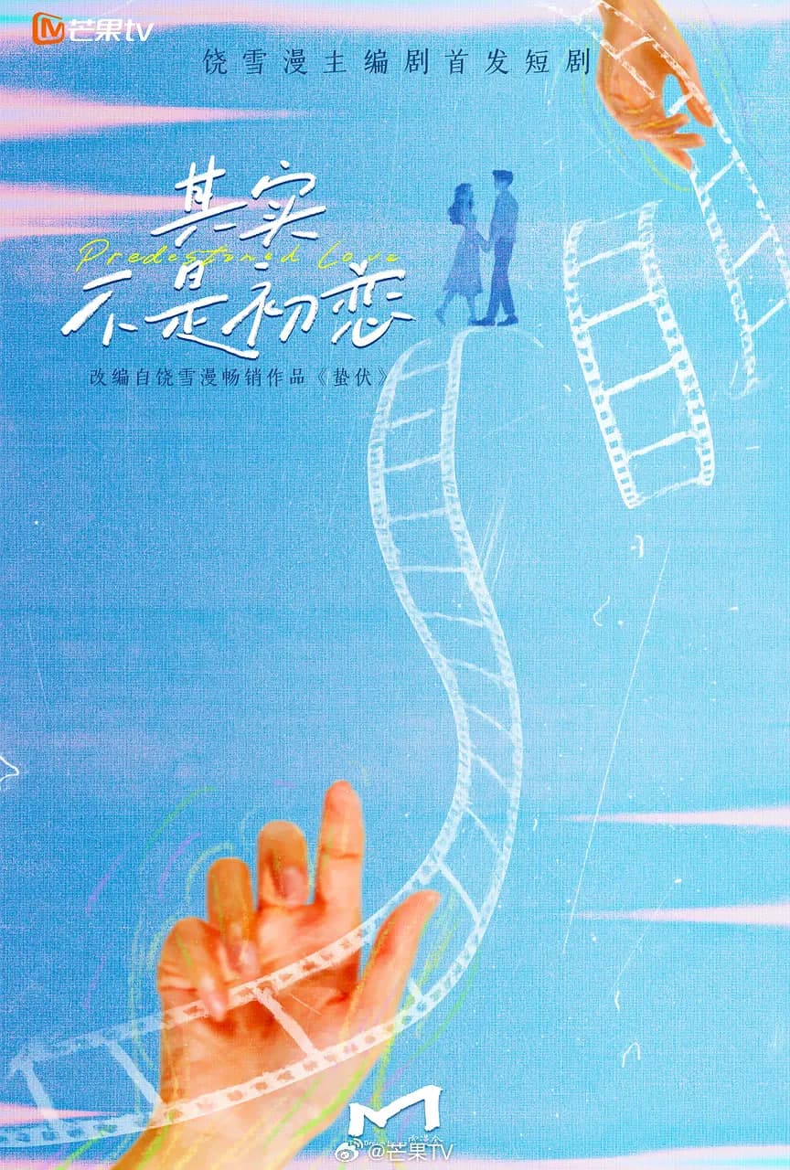 其实不是初恋海报