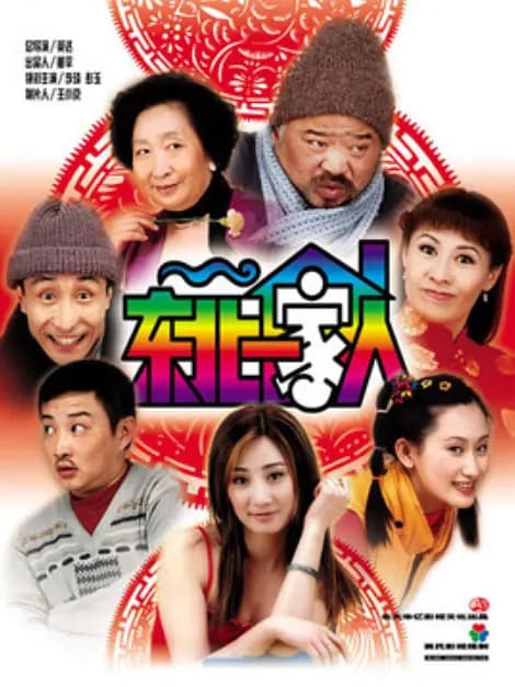 东北一家人第二部海报