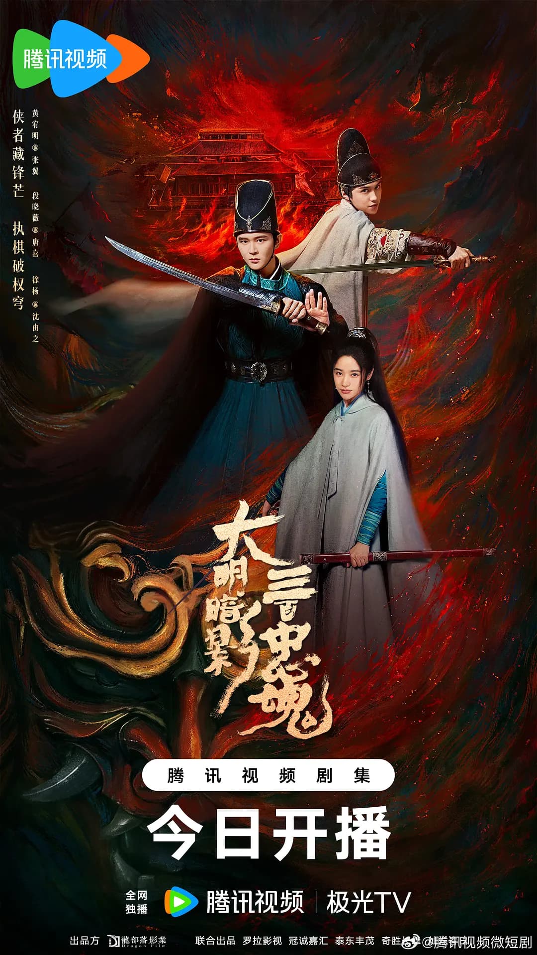 大明暗影三百忠魂海报