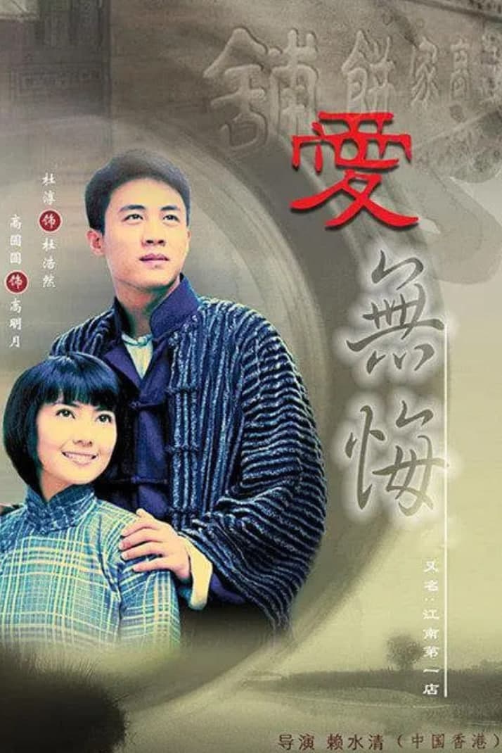 爱无悔 (2007)海报