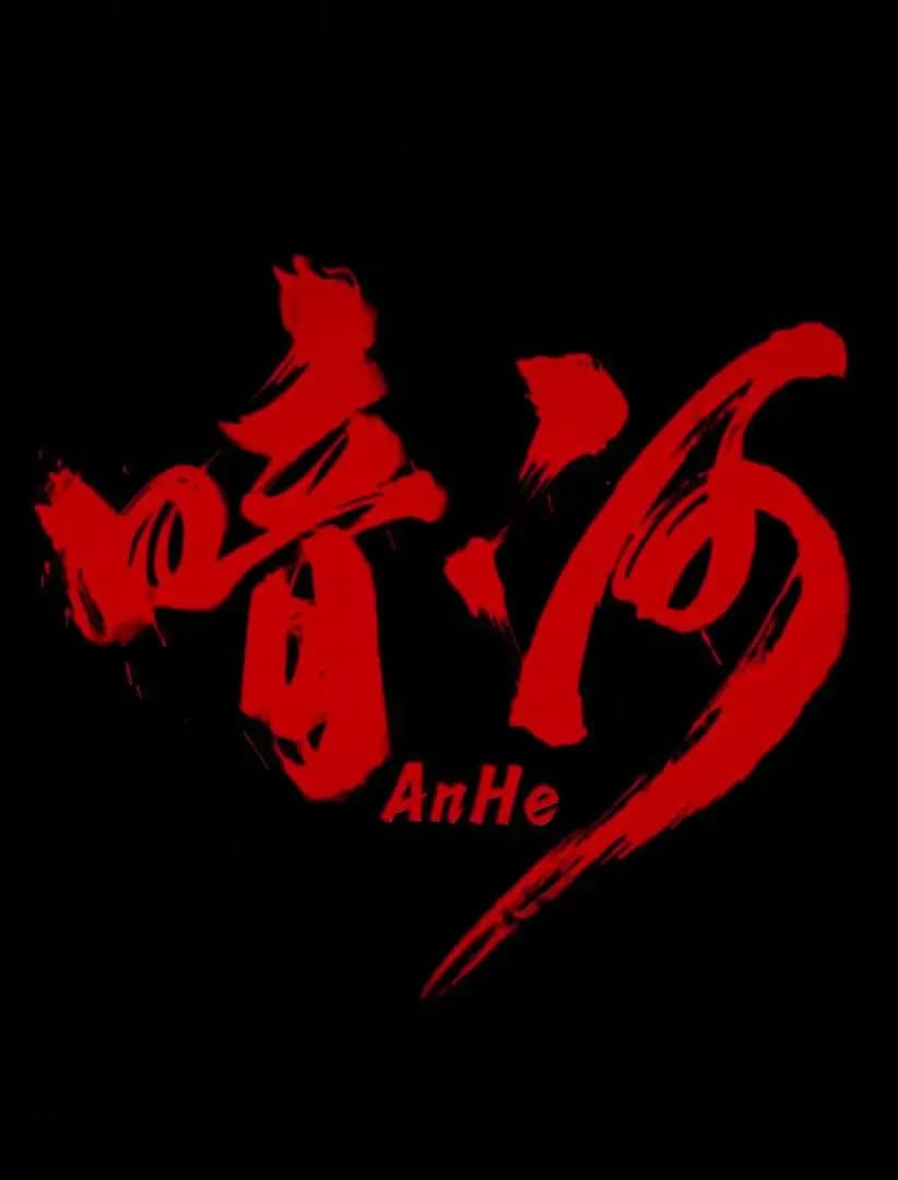 暗河海报