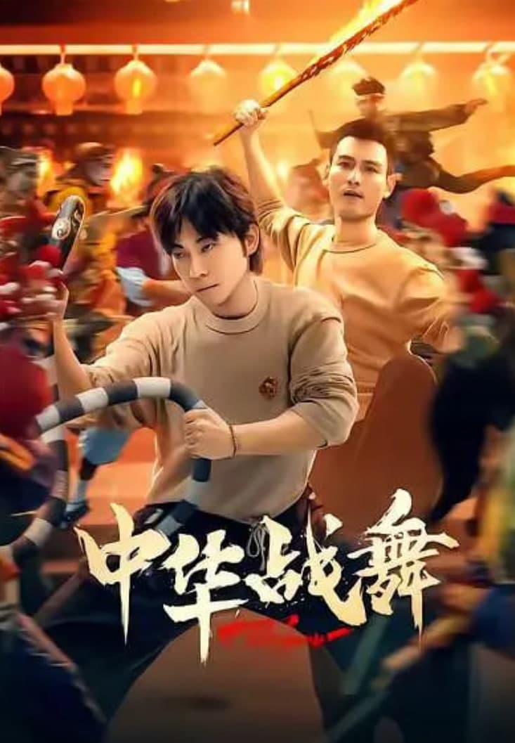 中华战舞海报