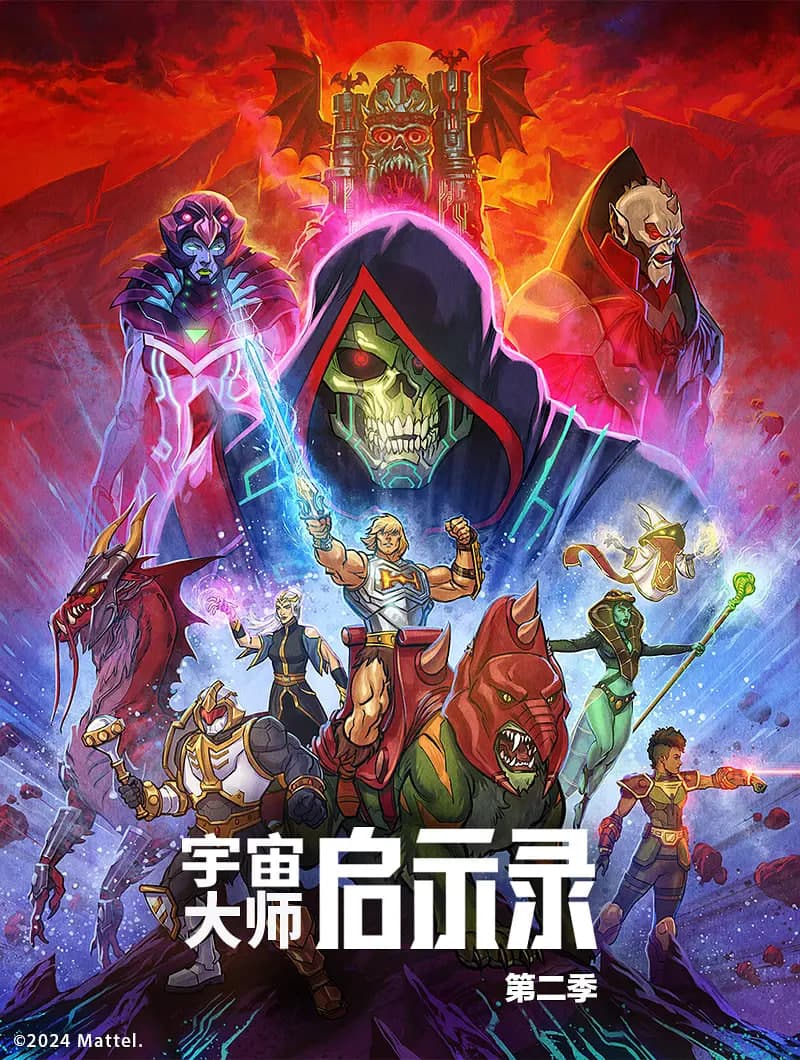 宇宙巨人希曼：启示录 第二季海报