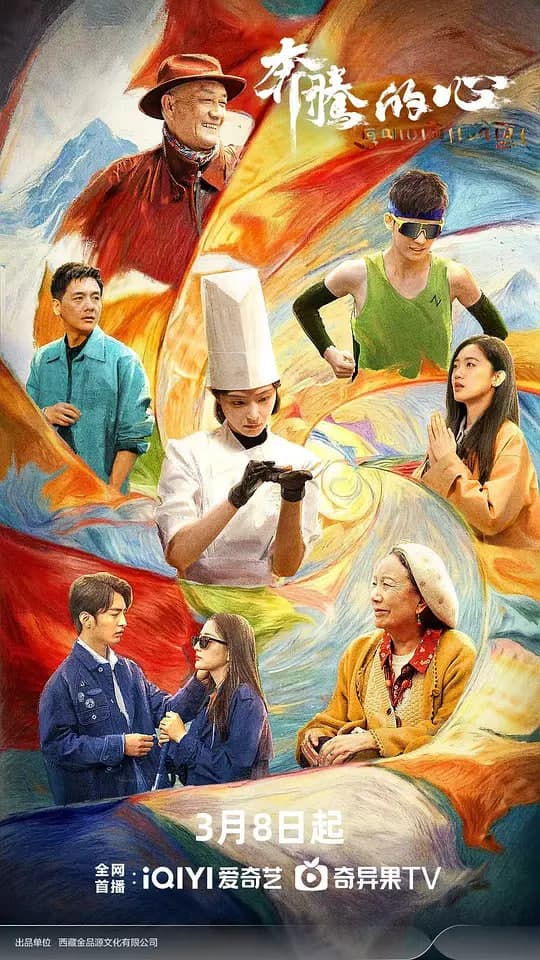 奔腾的心海报