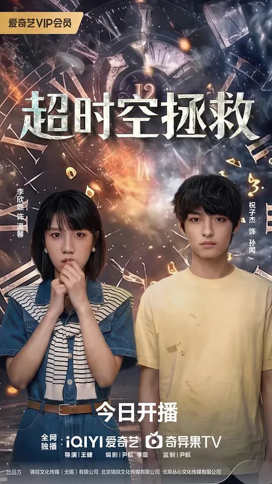 超时空拯救海报