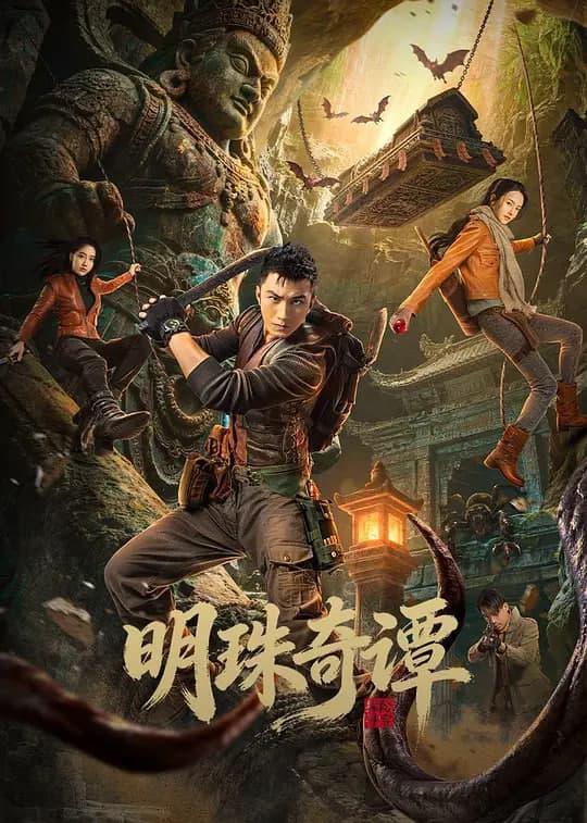 明珠奇谭海报