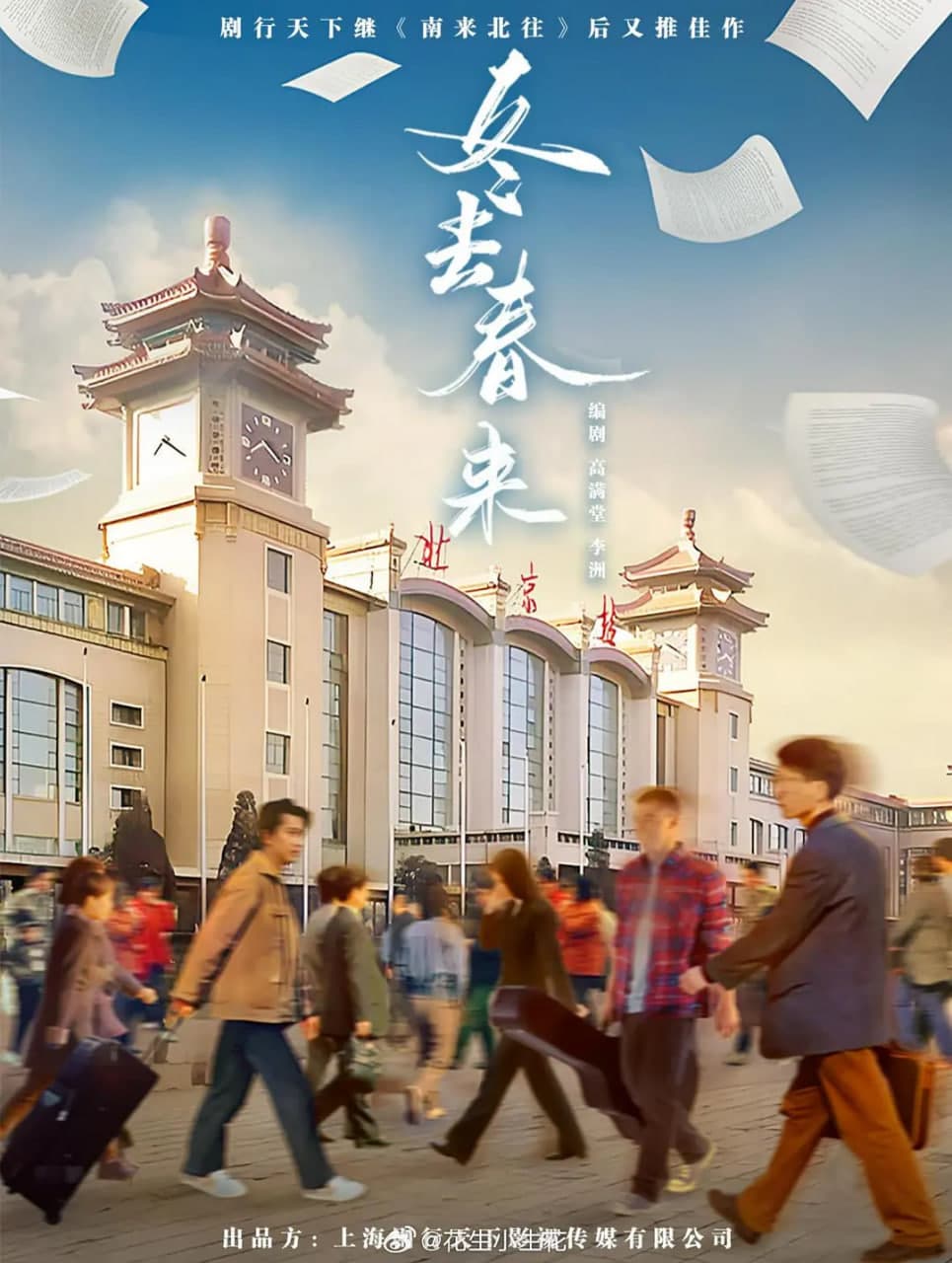 冬去春来海报