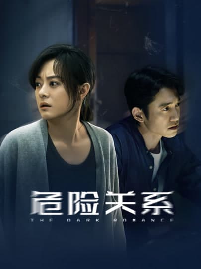 危险关系海报
