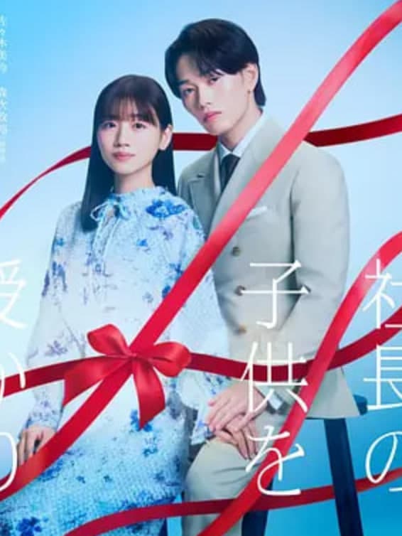 那一夜，我怀了社长的孩子海报