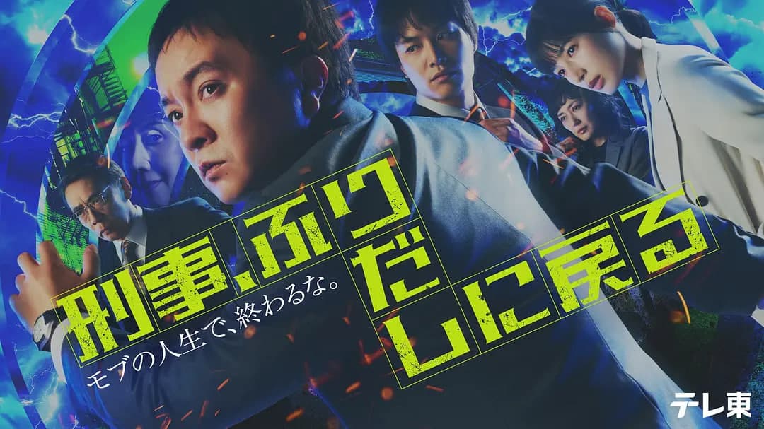 刑警,重回原点海报
