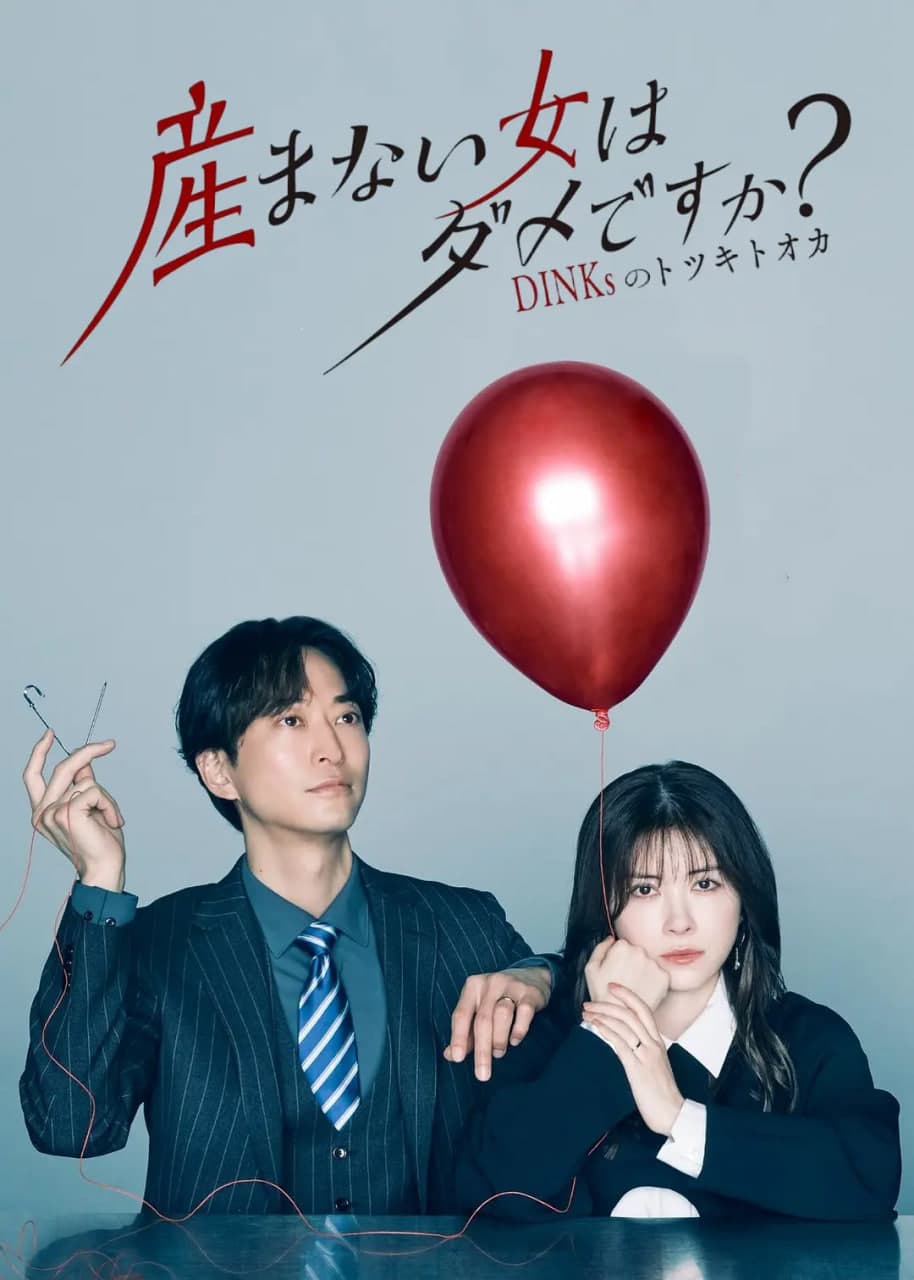 不生孩子的女人不可以吗?海报