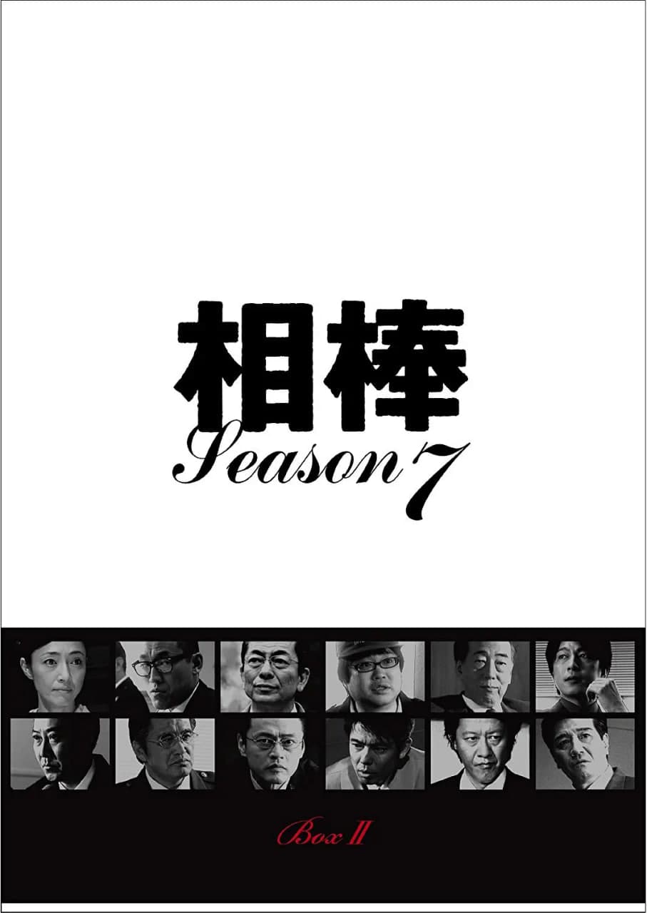 相棒 第7季海报