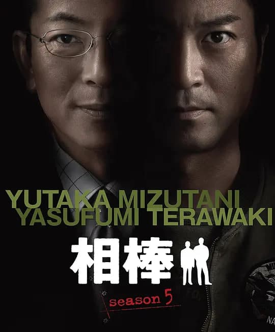 相棒 第5季海报