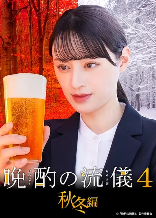 晚酌的流派4：秋冬篇海报