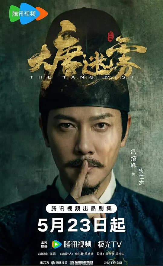大唐迷雾 第一季海报