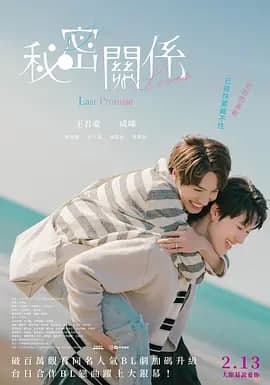 秘密关系：最后的约束 秘密關係海报