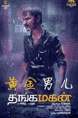 黄金男儿海报